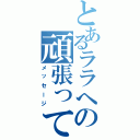 とあるララへの頑張って（メッセージ）