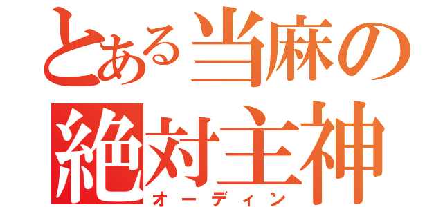 とある当麻の絶対主神（オーディン）