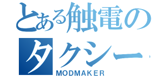 とある触電のタクシー（ＭＯＤＭＡＫＥＲ）