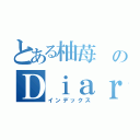 とある柚苺　のＤｉａｒｙ（インデックス）