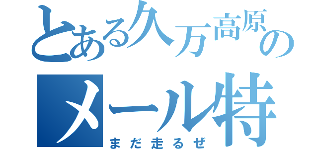 とある久万高原のメール特急便（まだ走るぜ）