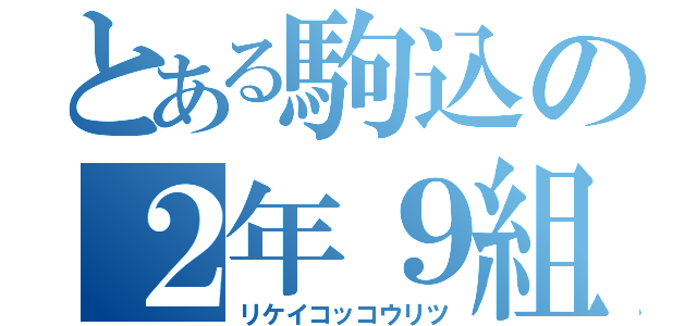 とある駒込の２年９組（リケイコッコウリツ）