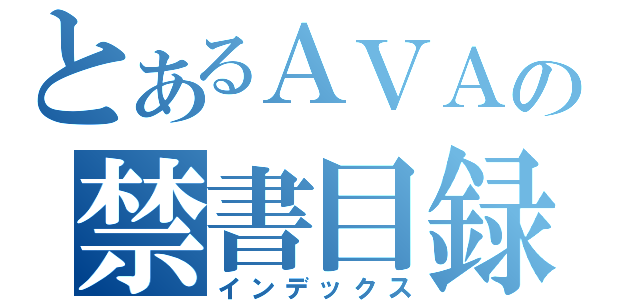 とあるＡＶＡの禁書目録（インデックス）