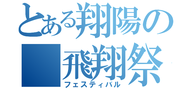 とある翔陽の 飛翔祭（フェスティバル）