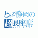 とある静岡の超長座席（ロングシート）