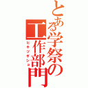 とある学祭の工作部門（ヒキツギショ）