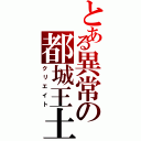 とある異常の都城王土（クリエイト）