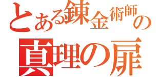 とある錬金術師の真理の扉（）