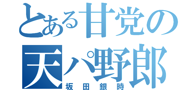 とある甘党の天パ野郎（坂田銀時）