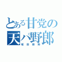 とある甘党の天パ野郎（坂田銀時）