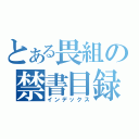 とある畏組の禁書目録（インデックス）