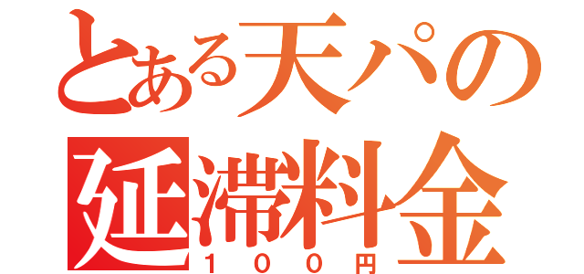 とある天パの延滞料金（１００円）