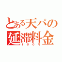 とある天パの延滞料金（１００円）