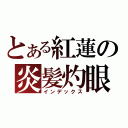 とある紅蓮の炎髪灼眼（インデックス）