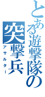 とある遊撃隊の突撃兵（アサルター）