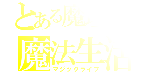 とある魔理沙の魔法生活（マジックライフ）