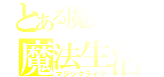 とある魔理沙の魔法生活（マジックライフ）