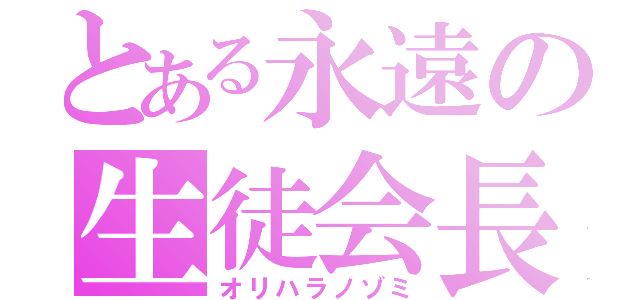 とある永遠の生徒会長（オリハラノゾミ）