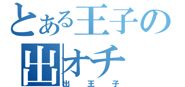 とある王子の出オチ（出王子）