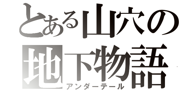 とある山穴の地下物語（アンダーテール）