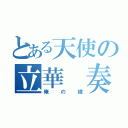 とある天使の立華 奏（俺の嫁）