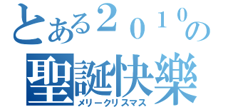 とある２０１０の聖誕快樂（メリークリスマス）