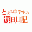 とある中学生の毎日日記（ブログ）