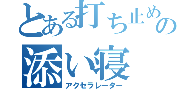 とある打ち止めの添い寝（アクセラレーター）