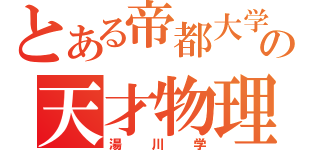 とある帝都大学の天才物理学者教授（湯川学）