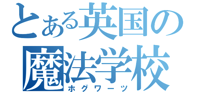 とある英国の魔法学校（ホグワーツ）