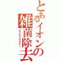 とあるイオンの雑菌除去（プラズマクラスター）