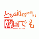 とある頭痛苦情来てんだろボケの韓国でも終わり（稲垣あゆみ 森川亮 舛田淳）