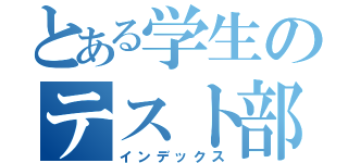 とある学生のテスト部休（インデックス）