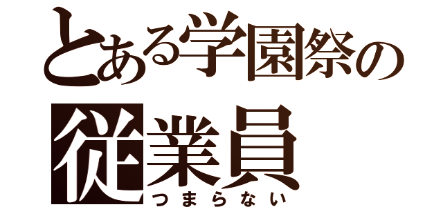 とある学園祭の従業員（つまらない）