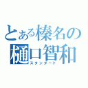 とある榛名の樋口智和（スタンダード）