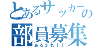 とあるサッカー部の部員募集（あるまれ！！）