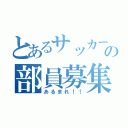 とあるサッカー部の部員募集（あるまれ！！）