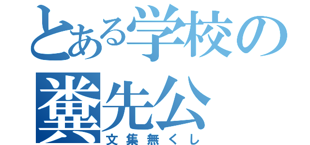 とある学校の糞先公（文集無くし）