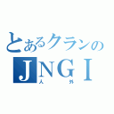 とあるクランのＪＮＧＩ（人外）