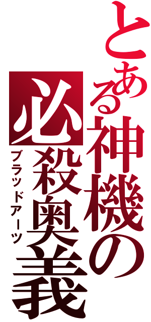 とある神機の必殺奥義（ブラッドアーツ）