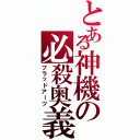 とある神機の必殺奥義（ブラッドアーツ）