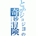 とあるジョジョの奇妙冒険（ニンゲンサンカ）