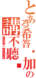 とある希答摳加の講不聽喔！Ⅱ（像笨蛋一樣豬腦袋）