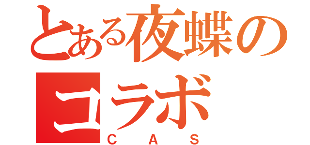 とある夜蝶のコラボ（ＣＡＳ）