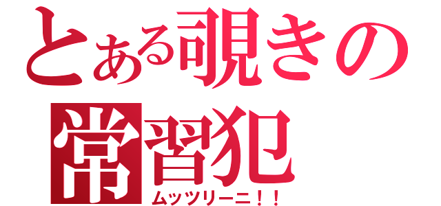 とある覗きの常習犯（ムッツリーニ！！）