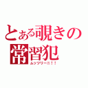 とある覗きの常習犯（ムッツリーニ！！）