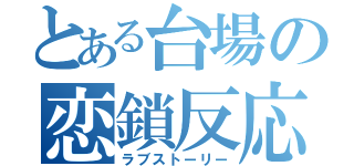 とある台場の恋鎖反応（ラブストーリー）