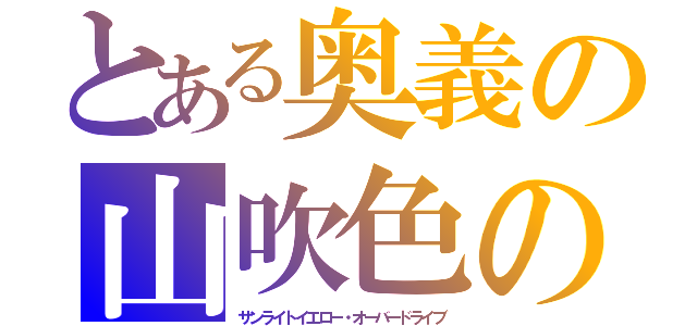 とある奥義の山吹色の波紋疾走（サンライトイエロー・オーバードライブ）