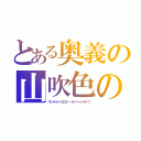 とある奥義の山吹色の波紋疾走（サンライトイエロー・オーバードライブ）