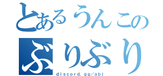 とあるうんこのぶりぶり（ｄｉｓｃｏｒｄ．ｇｇ／ａｂｊ）